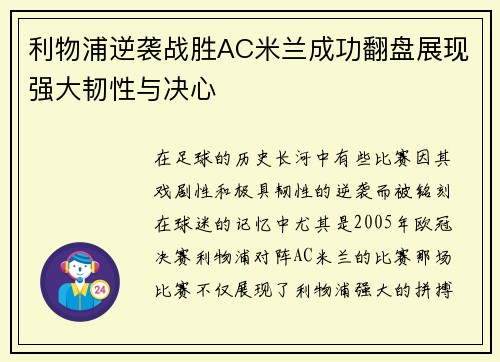 利物浦逆袭战胜AC米兰成功翻盘展现强大韧性与决心