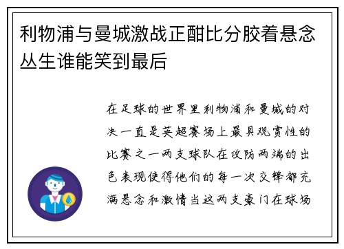 利物浦与曼城激战正酣比分胶着悬念丛生谁能笑到最后