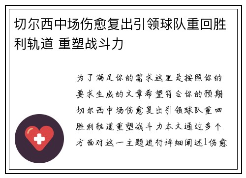 切尔西中场伤愈复出引领球队重回胜利轨道 重塑战斗力