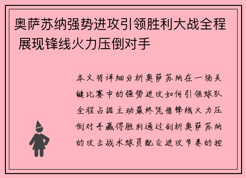 奥萨苏纳强势进攻引领胜利大战全程 展现锋线火力压倒对手