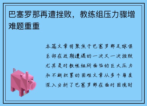 巴塞罗那再遭挫败，教练组压力骤增难题重重