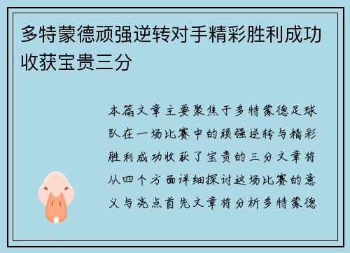 多特蒙德顽强逆转对手精彩胜利成功收获宝贵三分