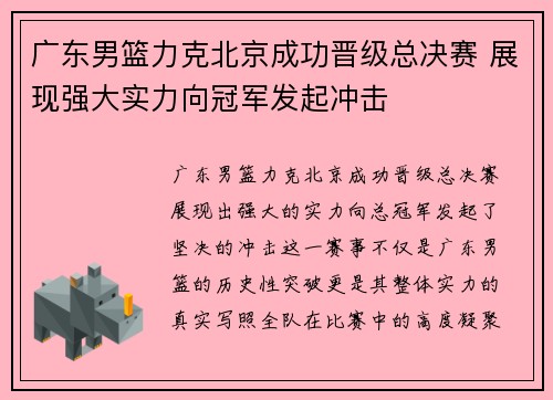 广东男篮力克北京成功晋级总决赛 展现强大实力向冠军发起冲击