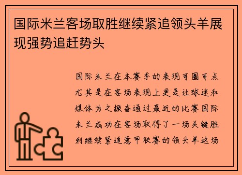 国际米兰客场取胜继续紧追领头羊展现强势追赶势头