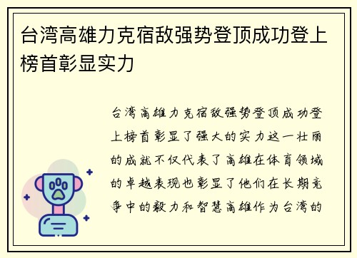 台湾高雄力克宿敌强势登顶成功登上榜首彰显实力