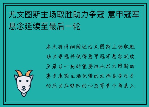 尤文图斯主场取胜助力争冠 意甲冠军悬念延续至最后一轮