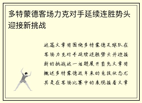 多特蒙德客场力克对手延续连胜势头迎接新挑战