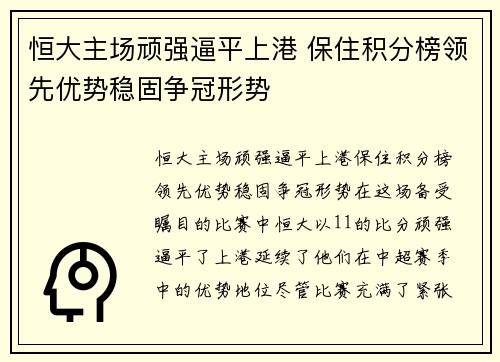 恒大主场顽强逼平上港 保住积分榜领先优势稳固争冠形势