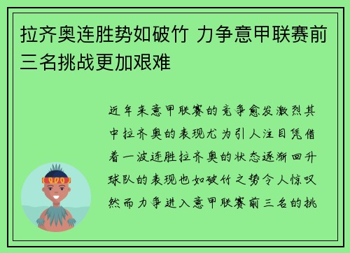拉齐奥连胜势如破竹 力争意甲联赛前三名挑战更加艰难