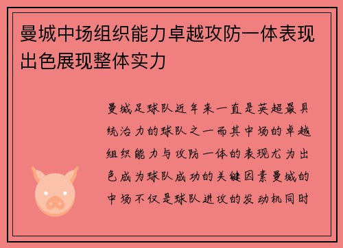 曼城中场组织能力卓越攻防一体表现出色展现整体实力