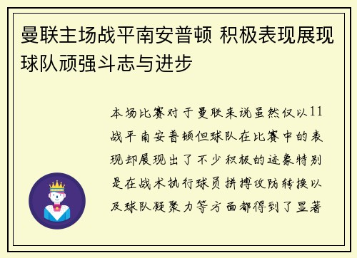 曼联主场战平南安普顿 积极表现展现球队顽强斗志与进步