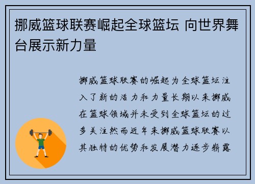 挪威篮球联赛崛起全球篮坛 向世界舞台展示新力量