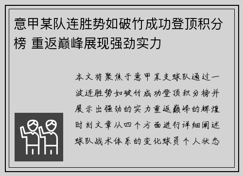 意甲某队连胜势如破竹成功登顶积分榜 重返巅峰展现强劲实力
