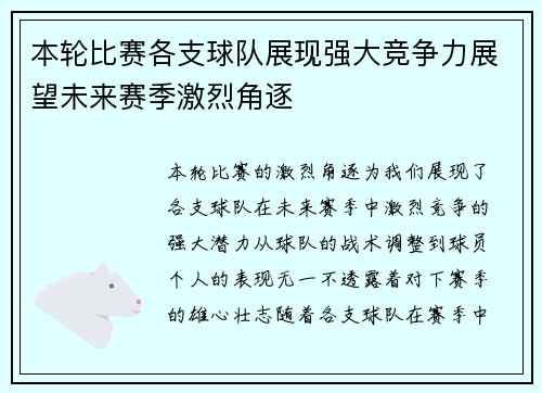 本轮比赛各支球队展现强大竞争力展望未来赛季激烈角逐