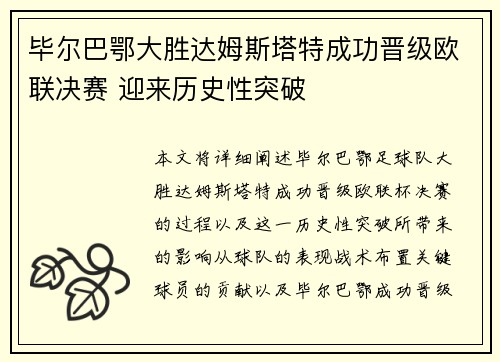 毕尔巴鄂大胜达姆斯塔特成功晋级欧联决赛 迎来历史性突破