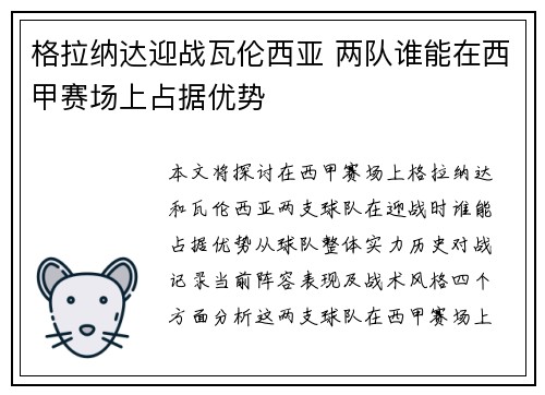 格拉纳达迎战瓦伦西亚 两队谁能在西甲赛场上占据优势
