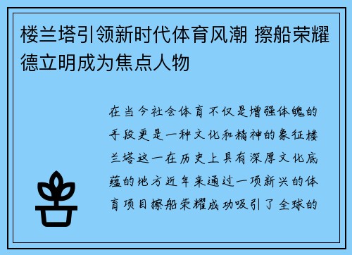 楼兰塔引领新时代体育风潮 擦船荣耀德立明成为焦点人物
