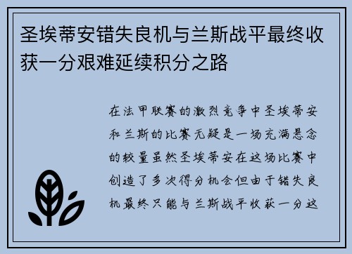 圣埃蒂安错失良机与兰斯战平最终收获一分艰难延续积分之路