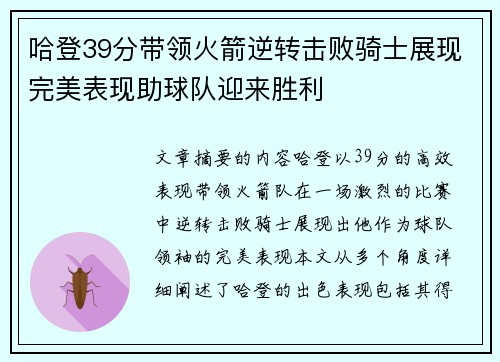哈登39分带领火箭逆转击败骑士展现完美表现助球队迎来胜利