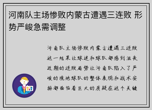 河南队主场惨败内蒙古遭遇三连败 形势严峻急需调整