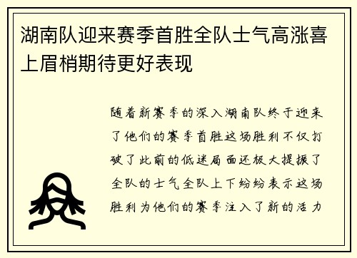 湖南队迎来赛季首胜全队士气高涨喜上眉梢期待更好表现