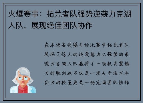 火爆赛事：拓荒者队强势逆袭力克湖人队，展现绝佳团队协作