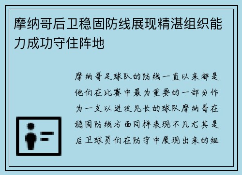 摩纳哥后卫稳固防线展现精湛组织能力成功守住阵地