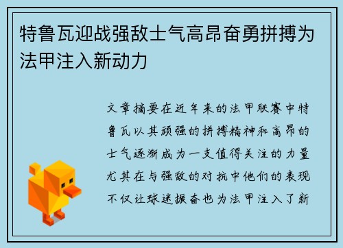 特鲁瓦迎战强敌士气高昂奋勇拼搏为法甲注入新动力