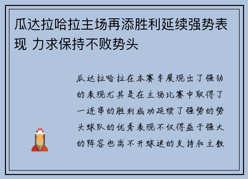 瓜达拉哈拉主场再添胜利延续强势表现 力求保持不败势头
