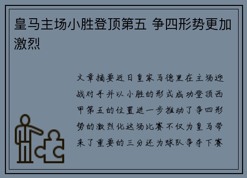 皇马主场小胜登顶第五 争四形势更加激烈