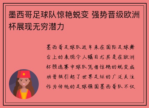 墨西哥足球队惊艳蜕变 强势晋级欧洲杯展现无穷潜力