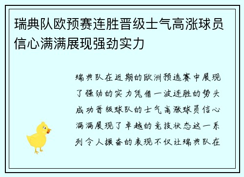 瑞典队欧预赛连胜晋级士气高涨球员信心满满展现强劲实力
