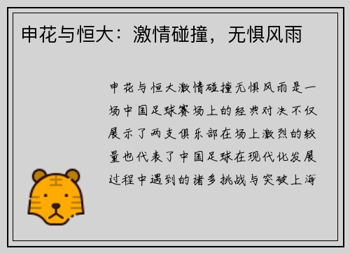 申花与恒大：激情碰撞，无惧风雨