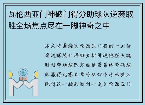 瓦伦西亚门神破门得分助球队逆袭取胜全场焦点尽在一脚神奇之中