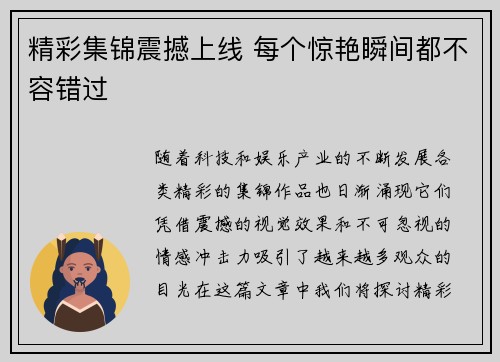 精彩集锦震撼上线 每个惊艳瞬间都不容错过