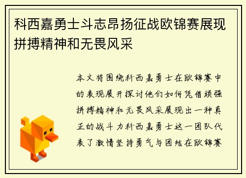 科西嘉勇士斗志昂扬征战欧锦赛展现拼搏精神和无畏风采