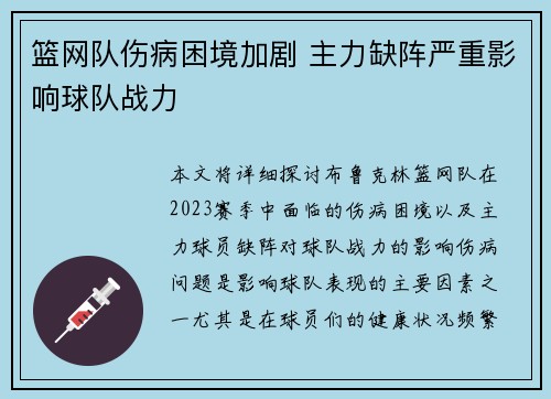 篮网队伤病困境加剧 主力缺阵严重影响球队战力