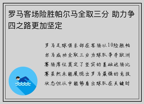 罗马客场险胜帕尔马全取三分 助力争四之路更加坚定