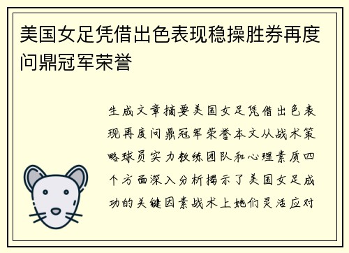 美国女足凭借出色表现稳操胜券再度问鼎冠军荣誉