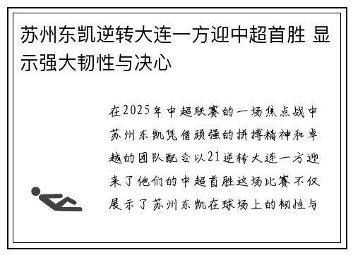 苏州东凯逆转大连一方迎中超首胜 显示强大韧性与决心