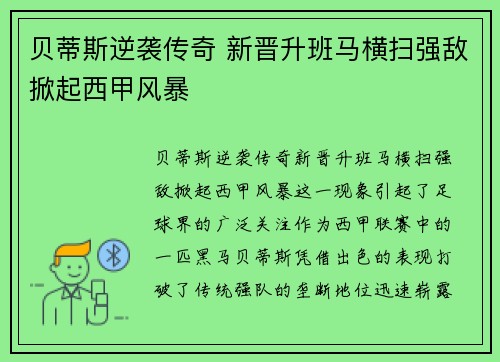 贝蒂斯逆袭传奇 新晋升班马横扫强敌掀起西甲风暴