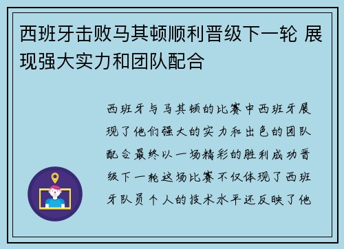 西班牙击败马其顿顺利晋级下一轮 展现强大实力和团队配合