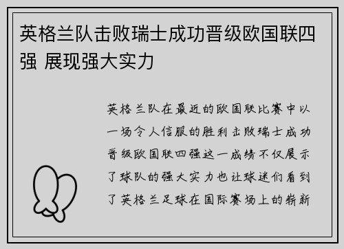 英格兰队击败瑞士成功晋级欧国联四强 展现强大实力