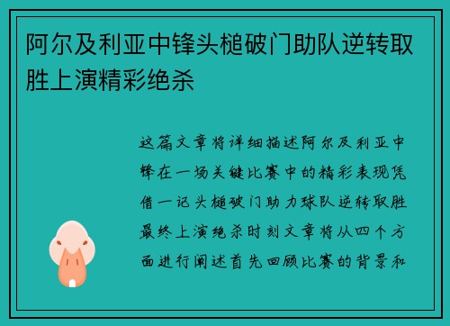 阿尔及利亚中锋头槌破门助队逆转取胜上演精彩绝杀