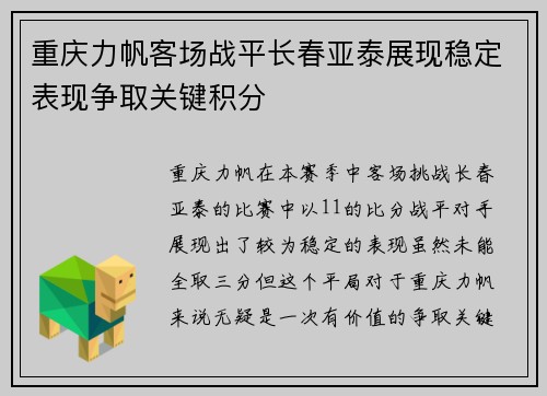 重庆力帆客场战平长春亚泰展现稳定表现争取关键积分