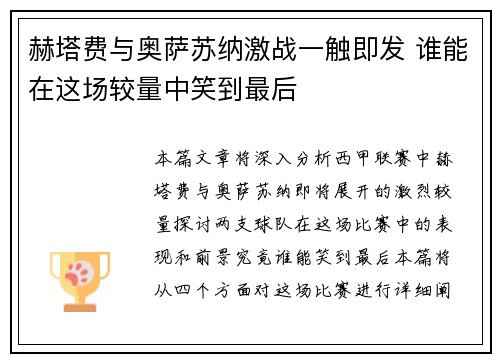 赫塔费与奥萨苏纳激战一触即发 谁能在这场较量中笑到最后