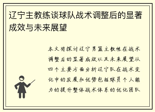 辽宁主教练谈球队战术调整后的显著成效与未来展望