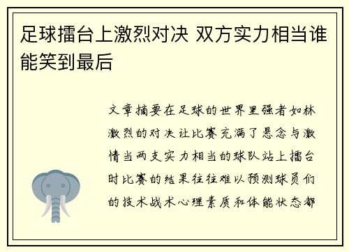足球擂台上激烈对决 双方实力相当谁能笑到最后