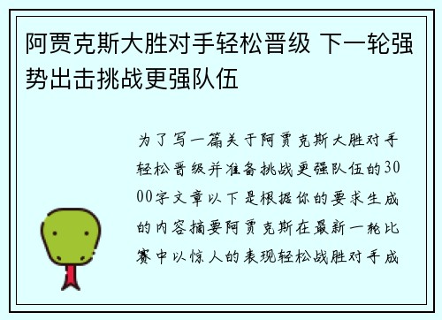 阿贾克斯大胜对手轻松晋级 下一轮强势出击挑战更强队伍