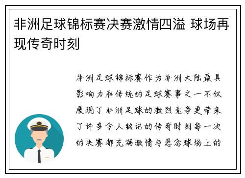 非洲足球锦标赛决赛激情四溢 球场再现传奇时刻